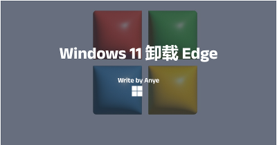 Windows 11 卸载 Edge